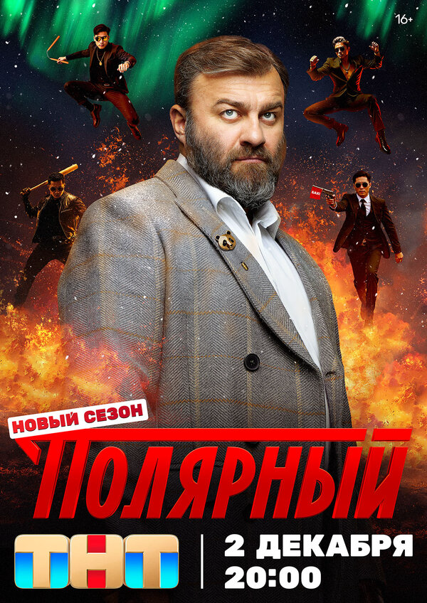 Полярный (2019) - смотреть онлайн